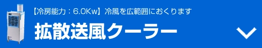 拡散送風クーラー商品バナー